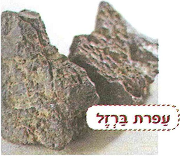 (בספר תמונה של עפרת ברזל )